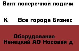 Винт поперечной подачи 16К20 - Все города Бизнес » Оборудование   . Ненецкий АО,Носовая д.